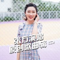 唱响四十春 - 张方
