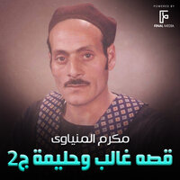 قصه غالب وحليمة - Makram Al Minyawi