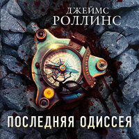 Джеймс Роллинс. «Последняя одиссея». Часть 50 - Кирилл Головин