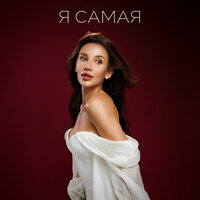 Я САМАЯ - MIA BOYKA