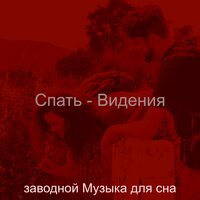 Видения (Расслабиться) - заводной Музыка для сна