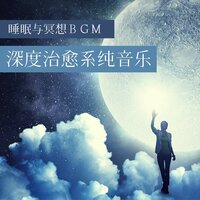 深度治愈系纯音乐: 专注和放松的环境音乐, 睡眠与冥想BGM, 正能量音乐