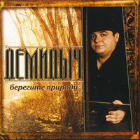 Берегите природу (Кирдык) - Демидыч