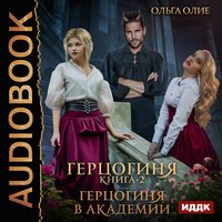 Олие  Ольга. «Герцогиня. Книга 2. Герцогиня в Академии». Часть 6 - Галина Кейнз