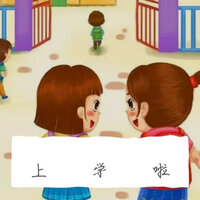上学啦