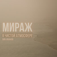 Мираж