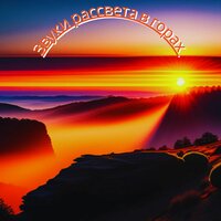 Музыка снежных склонов - Мелодия в горе & Расслабленное подсознание