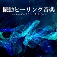 癒しリズムサウンド - 振動セラピー