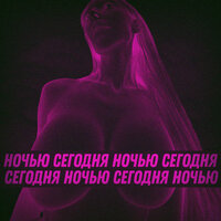 СЕГОДНЯ НОЧЬЮ - LonelyStash & Фрося
