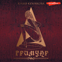 Юлия Кузовкова. «Гримуар». Часть 128 - Юлия Кузовкова