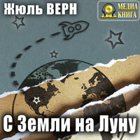 Жюль Верн. «С Земли на Луну». Часть 65 - Михаил Поздняков