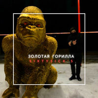 Золотая горилла - SIXTYSICK'S
