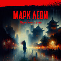 Марк Леви. «Первая ночь». Часть 8 - Алиса Павлова