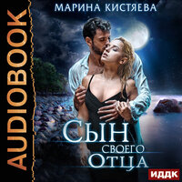Сын своего отца. Часть 3 - Татьяна Борисова