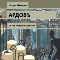 Игорь Лебедев. «Метод римской комнаты». Часть 19 - Сергей Ганин