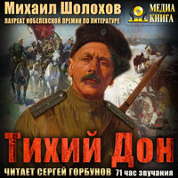 Михаил Шолохов. «Тихий Дон». Часть 32 - Сергей Горбунов