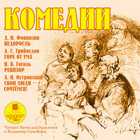 Комедии. Часть 16 - Владимир Самойлов & Вячеслав Герасимов