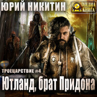 Юрий Никитин. «Ютланд, брат Придона. Серия "Троецарствие". Книга #4». Часть 86 - Александр Чернов