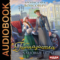 Ильинск. Книга 1. Гимназистка. Клановые игры. Часть 6 - Алевтина Жарова