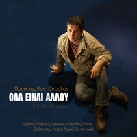 Oi Lexeis - Vangelis Kontopoulos