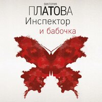 Виктория Платова. «Инспектор и бабочка». Часть 4 - Наталья Быковская