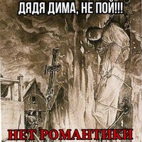 Нет романтики - Дядя Дима не пой!!!