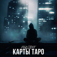Карты таро - VVALLOVV