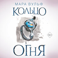 Мара Вульф. «Египетские хроники. Кольцо огня». Часть 20 - Любовь Петрова