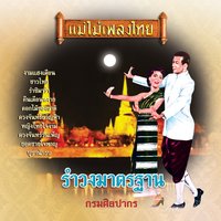 ช่อมาลี, เพลงลา (บรรเลง) - กรมศิลปากร