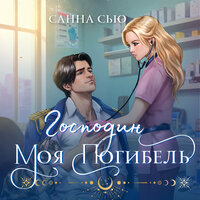 Санна Сью. «Господин моя погибель». Часть 31 - Анастасия Маликова