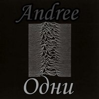 Ствол - Andree