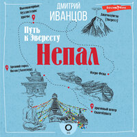Дмитрий Иванцов. «Непал. Путь к Эвересту»