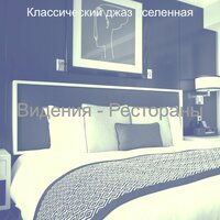 Впечатление (каникулы) - Классический джаз вселенная
