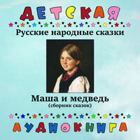 Русская народная сказка — Кому мыть горошек - Детская аудиокнига & Юрий Григорьев