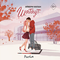 Эйвери Килан. «Шатаут». Часть 24 - Никита Крахмалёв & Полина Ртищева