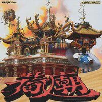 好的呢嘛 - 艾福杰尼