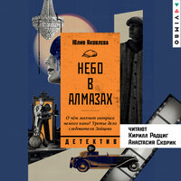 Юлия Яковлева. «Небо в алмазах». Часть 5 - Анастасия Скорик & Кирилл Радциг
