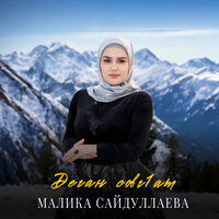 Деган совг1ат - Малика Сайдуллаева