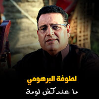 ما عندكش لومة - Latoufa Al Barhoumi
