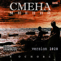 Напрасные распри - Смена мнений