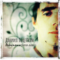 Сон - Даниил Поцепкин