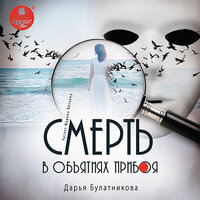 Дарья Булатникова. «Смерть в объятиях прибоя». Часть 26 - Марина Вяткина