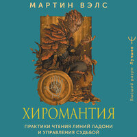 Мартин Вэлс. «Хиромантия. Практики чтения линий ладони и управления судьбой». Часть 9 - Оксана Шокина