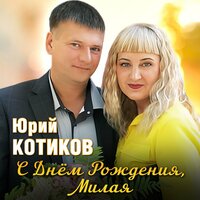 С днём рождения, милая - Юрий Котиков