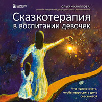Ольга Филиппова. «Сказкотерапия в воспитании девочек. Что нужно знать, чтобы вырастить дочь счастливой». Часть 21 - Алина Арчибасова