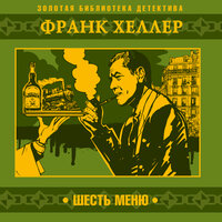 Франк Хеллер. «Шесть меню». Часть 1 - Александр Бордуков