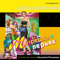 Дарья Донцова. «Матрешка в перьях». Часть 19 - Ксения Бржезовская