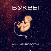 Сказка - БУКВЫ