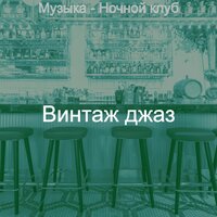 Музыка - Ночной клуб