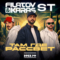 Там, где рассвет - Filatov & Karas & ST